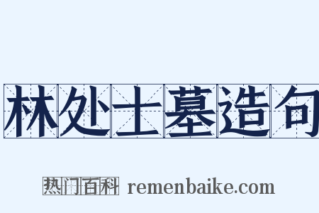 林处士墓造句是什么意思的图片